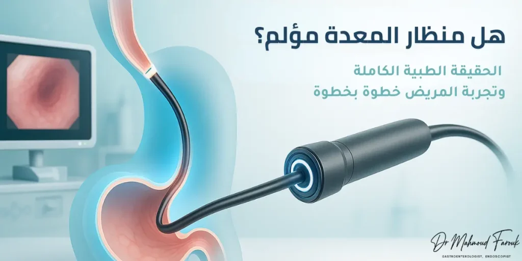 هل منظار المعدة مؤلم؟