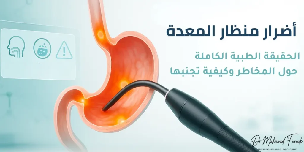 اضرار منظار المعدة