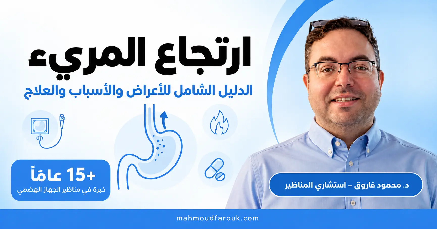 ارتجاع المرئ: الدليل الشامل للأعراض والأسباب والعلاج