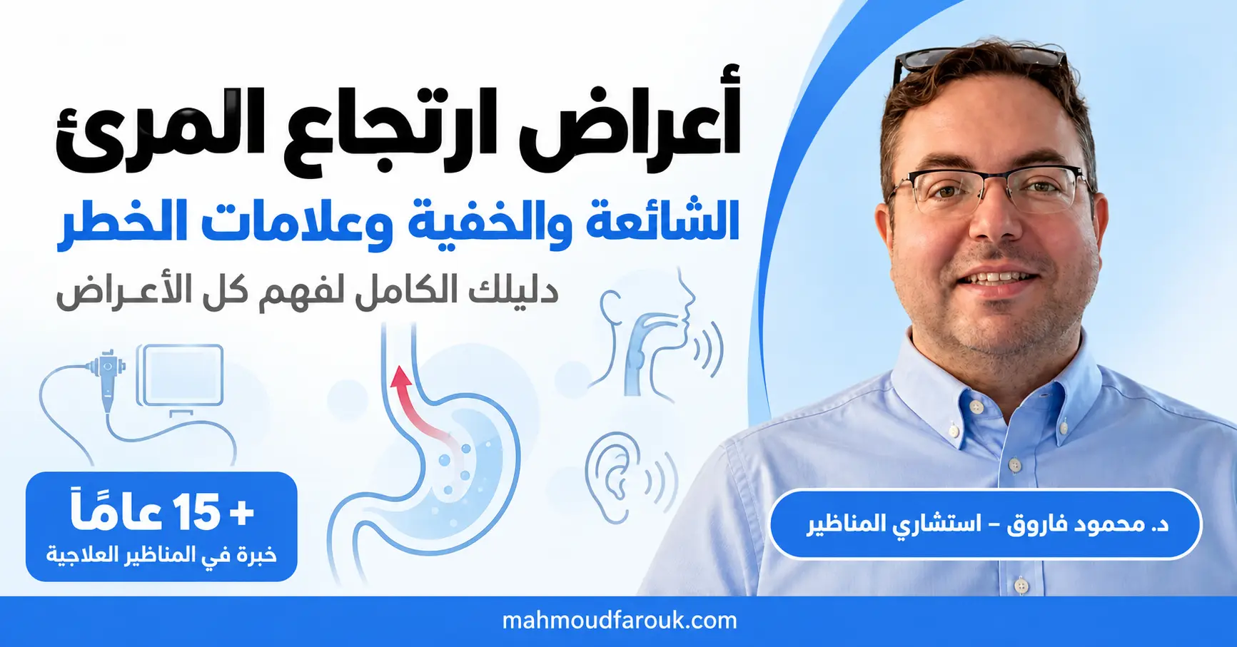 اعراض ارتجاع المرئ: الشائعة والخفية وعلامات الخطر
