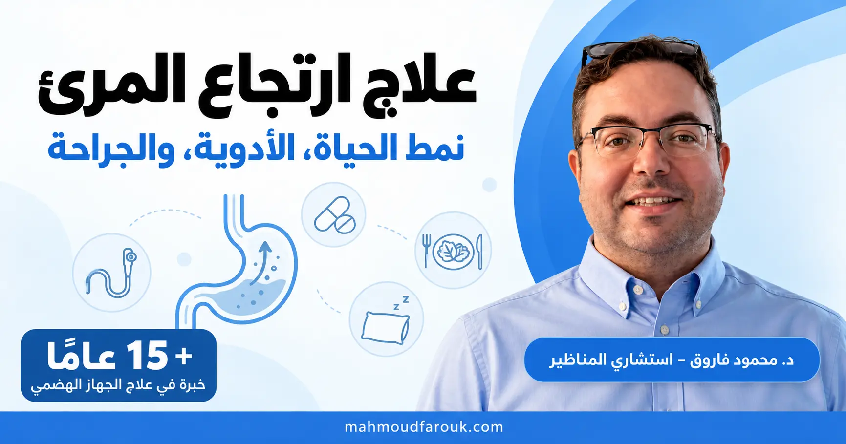 علاج ارتجاع المرئ: نمط الحياة والأدوية والجراحة