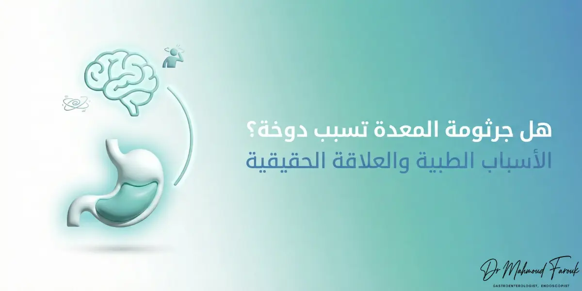 هل جرثومة المعدة تسبب دوخة؟ إليك الأسباب الطبية والعلاقة الحقيقية