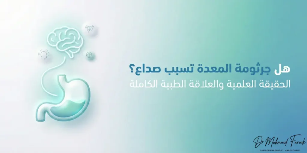 هل جرثومة المعدة تسبب صداع