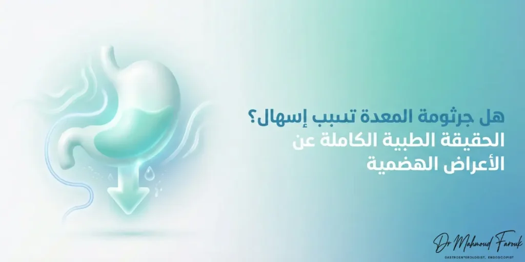 هل جرثومة المعدة تسبب اسهال