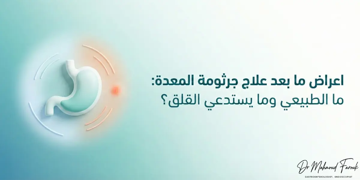 اعراض ما بعد علاج جرثومة المعدة: متى تختفي وكيف تميّز الطبيعي من المقلق