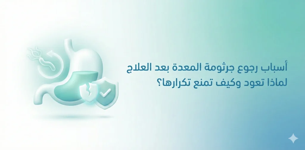 اسباب رجوع جرثومة المعدة