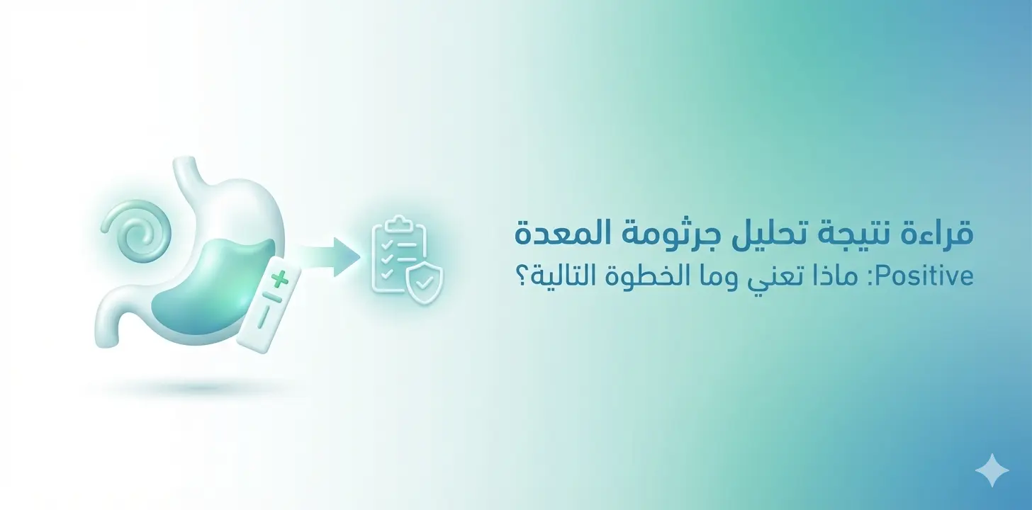 قراءة نتيجة تحليل جرثومة المعدة Positive: ماذا تعني وما الخطوة التالية؟
