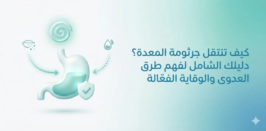 طرق العدوى بجرثومة المعدة