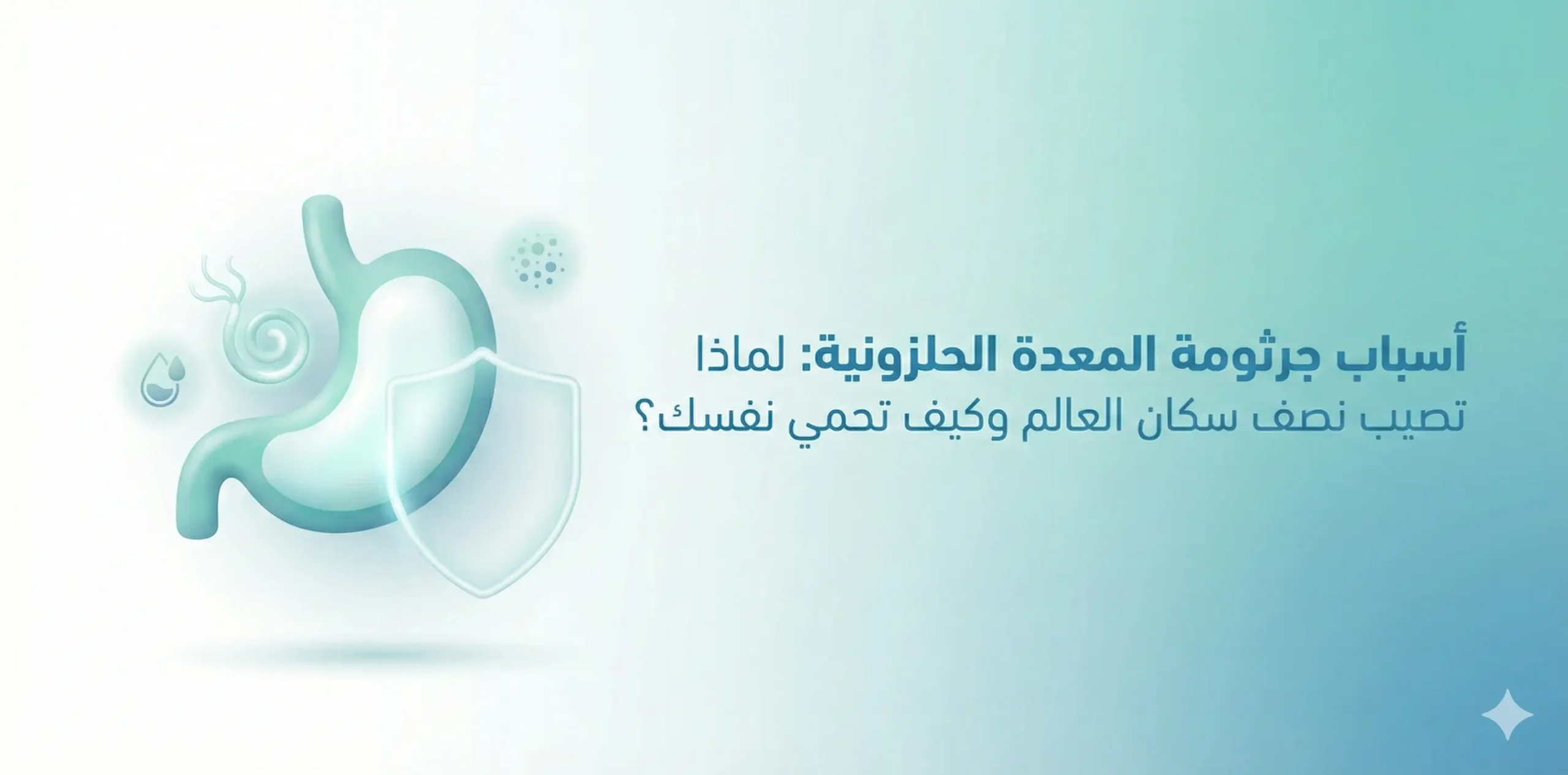 اسباب جرثومة المعدة الحلزونية: لماذا تصيب نصف سكان العالم وكيف تحمي نفسك؟