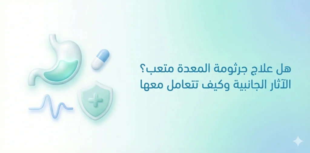 هل علاج جرثومة المعدة متعب