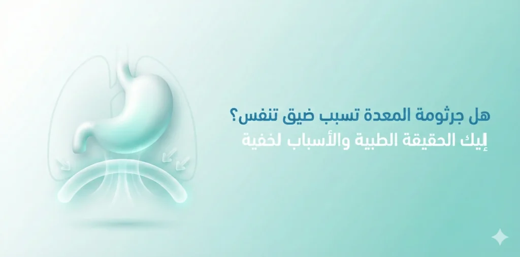 هل جرثومة المعدة تسبب ضيق تنفس