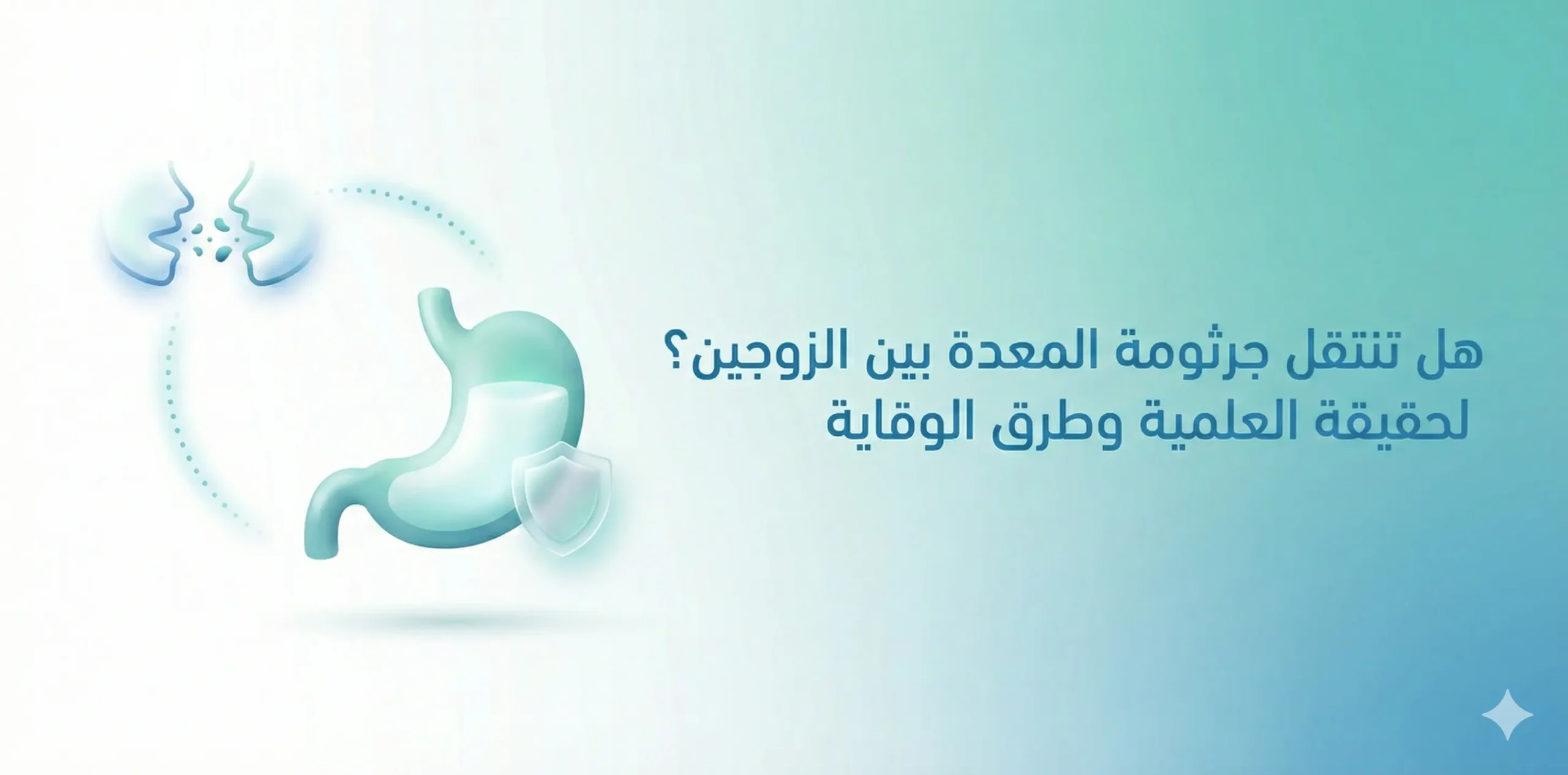 هل تنتقل جرثومة المعدة بين الزوجين؟ إليك الحقيقة العلمية الكاملة وطرق الوقاية