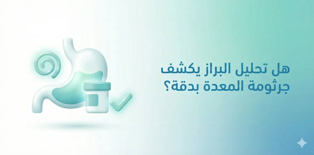 هل تحليل البراز يكشف جرثومة المعدة