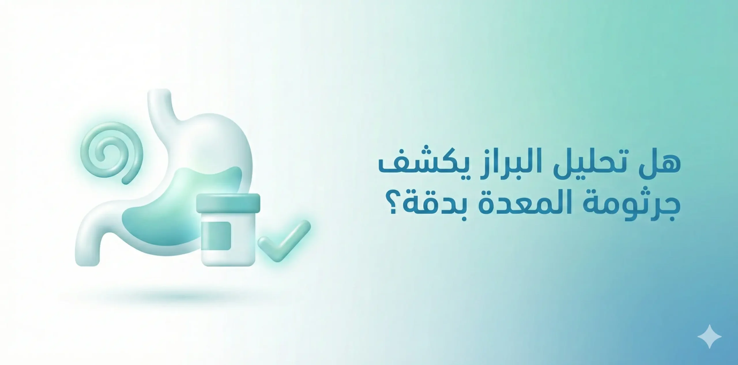 هل تحليل البراز يكشف جرثومة المعدة بدقة؟ دليلك الطبي الشامل