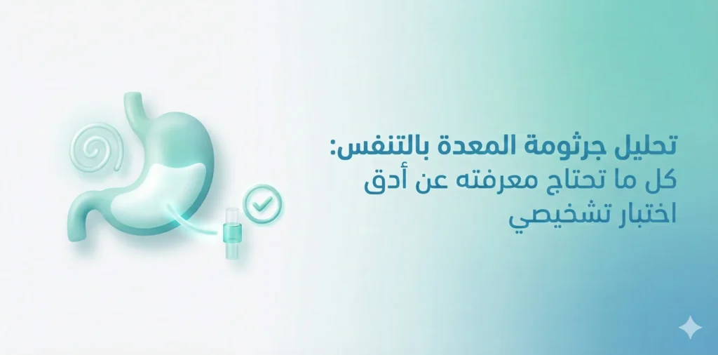 اختبار جرثومة المعدة بالتنفس