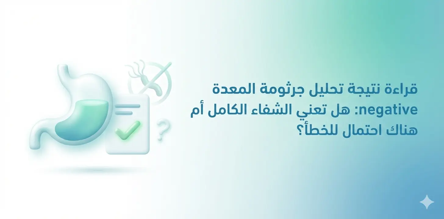 قراءة نتيجة تحليل جرثومة المعدة negative: هل تعني الشفاء الكامل أم هناك احتمال للخطأ؟