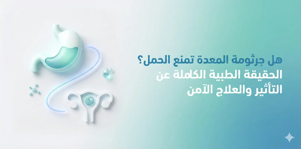 هل جرثومة المعدة تمنع الحمل