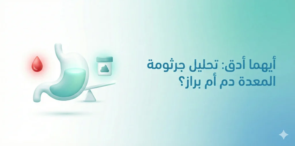 تحليل جرثومة المعدة دم ام براز