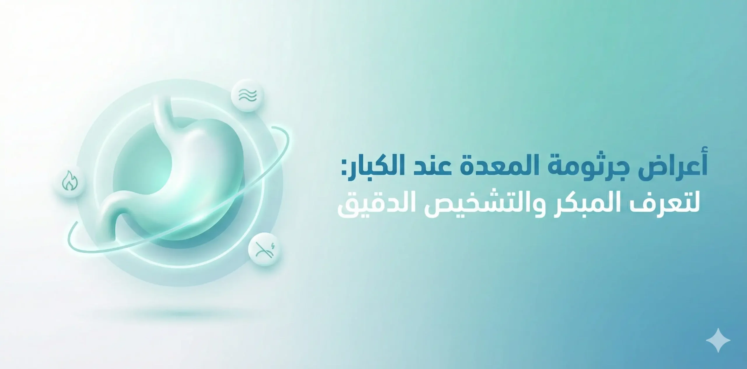 اعراض جرثومة المعدة عند الكبار: دليل شامل للتعرف المبكر والتشخيص الدقيق