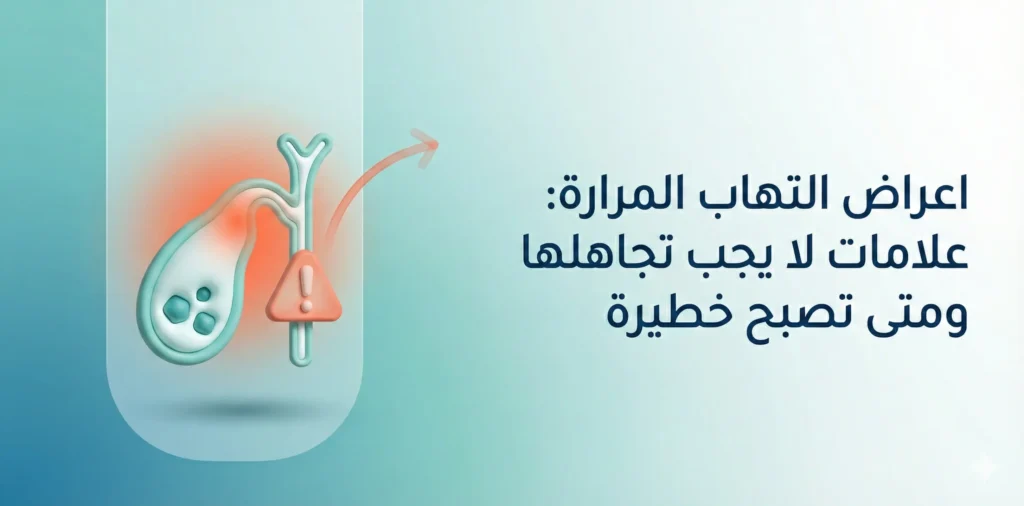 اعراض التهاب المرارة