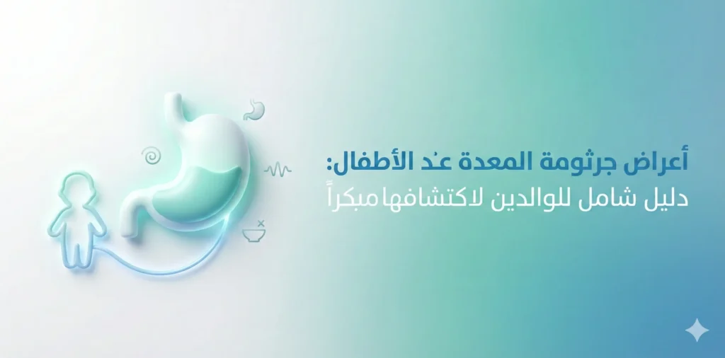 اعراض جرثومة المعدة عند الأطفال