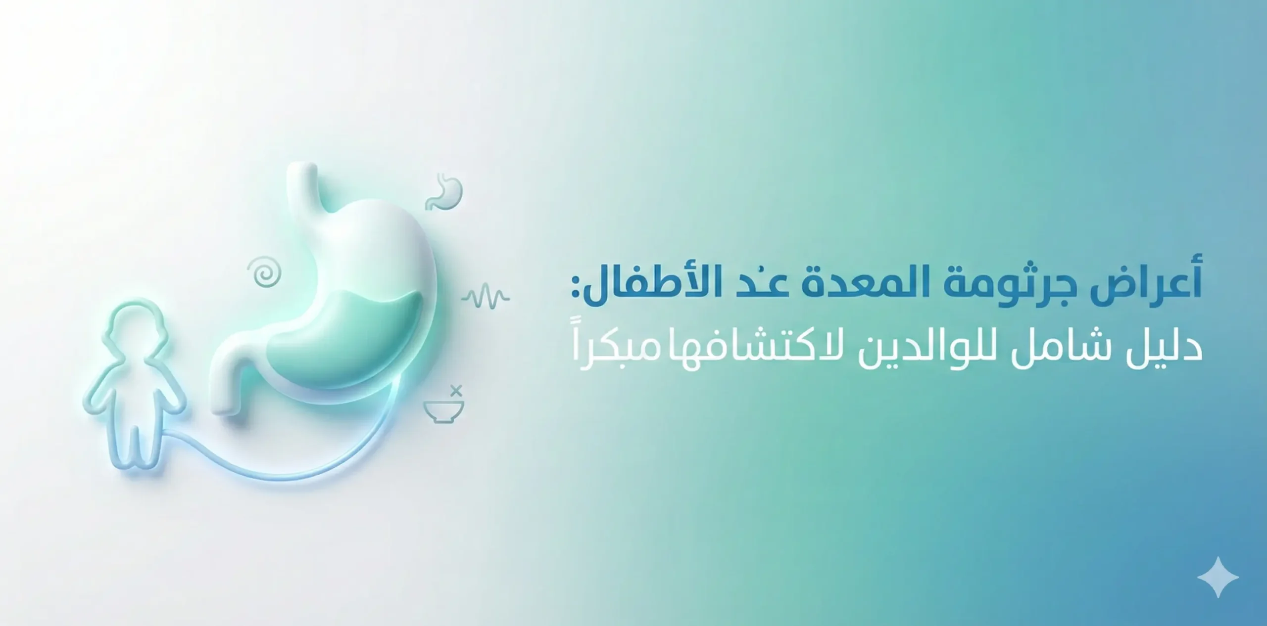 اعراض جرثومة المعدة عند الأطفال: دليل شامل للوالدين لاكتشافها مبكراً