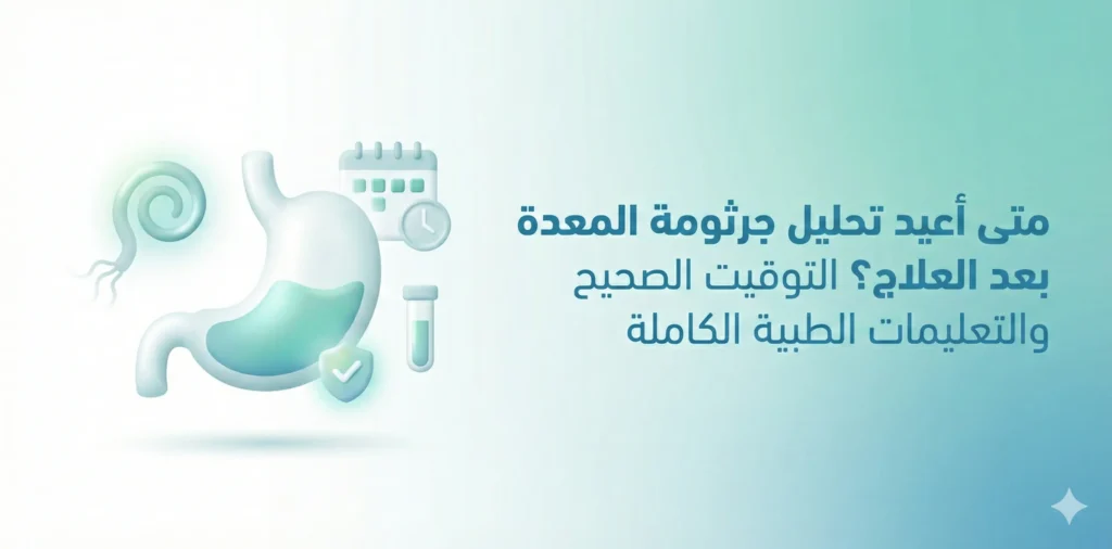 متى يتم عمل تحليل جرثومة المعدة بعد العلاج