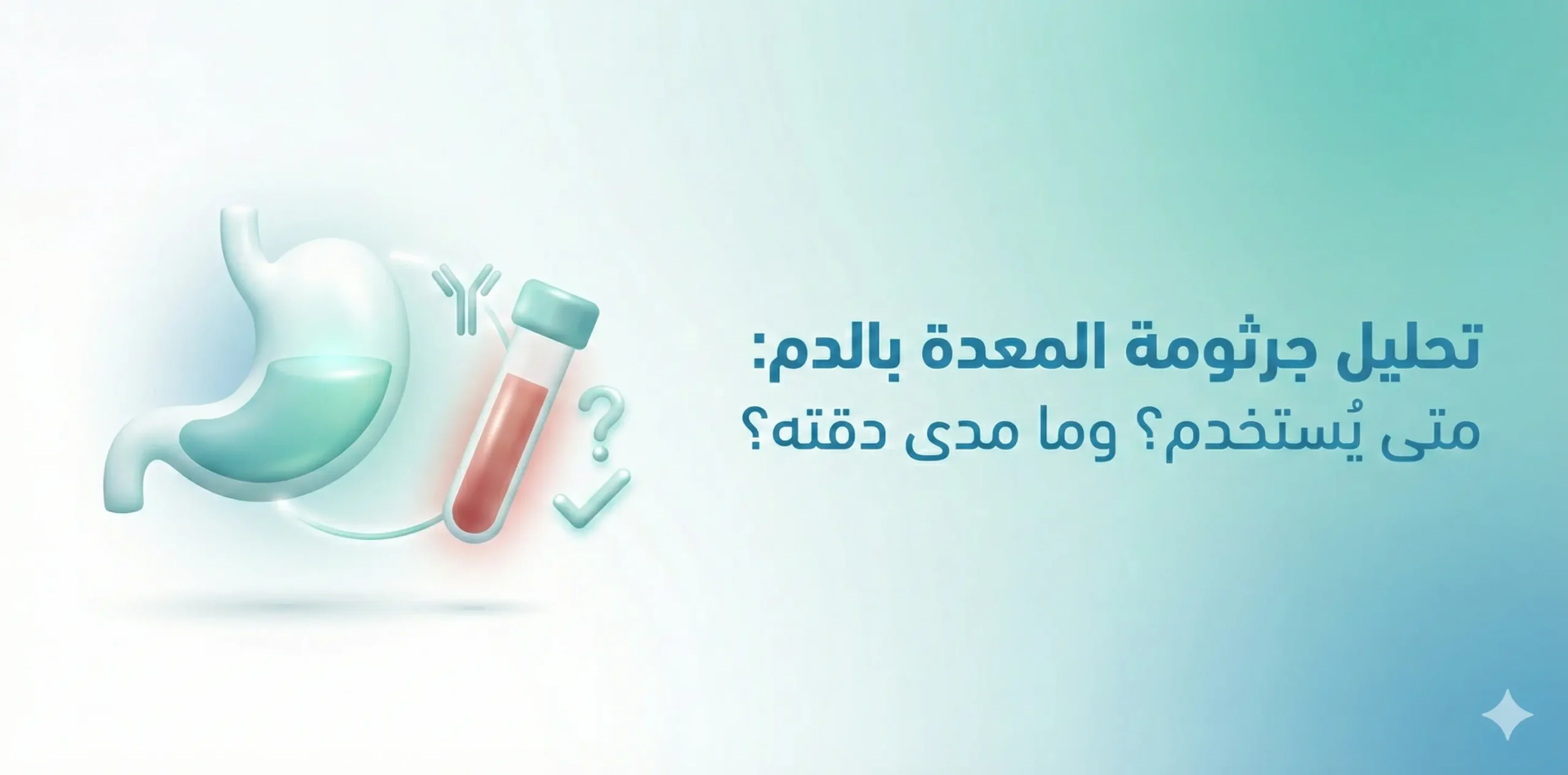 تحليل جرثومة المعدة بالدم: متى يُستخدم؟ وما مدى دقته مقارنة بالتحاليل الأخرى؟