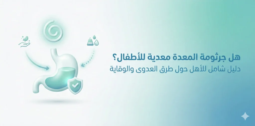 هل جرثومة المعدة معدية للاطفال