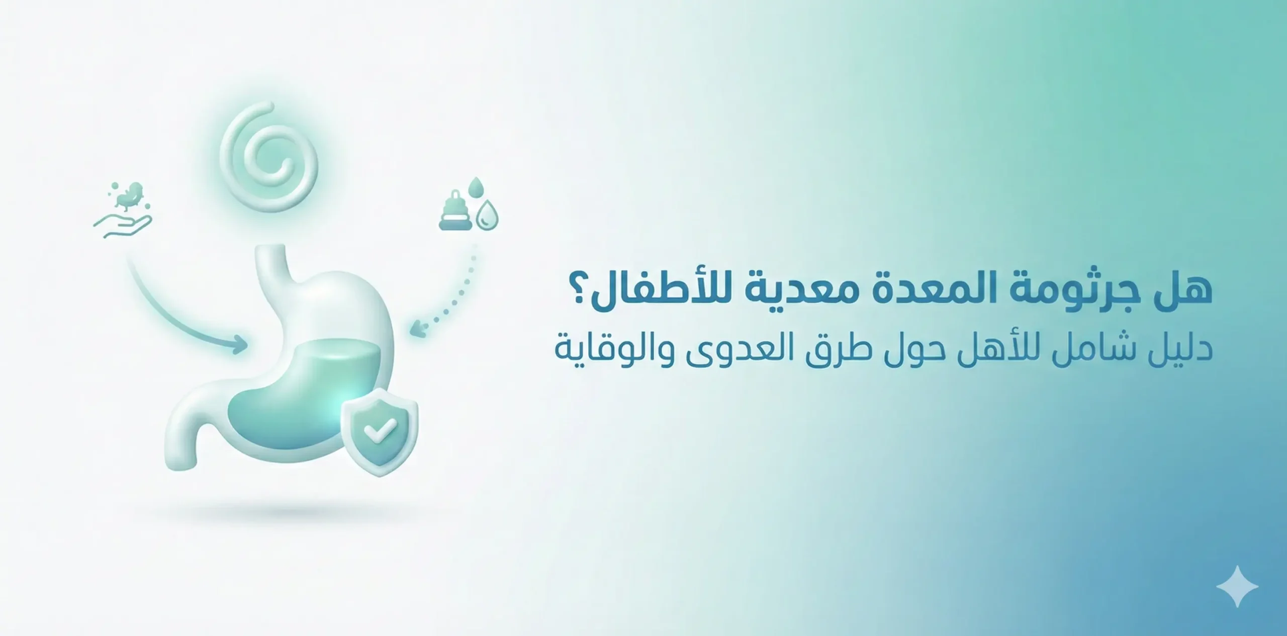 هل جرثومة المعدة معدية للاطفال؟ دليل شامل للأهل حول طرق العدوى والوقاية