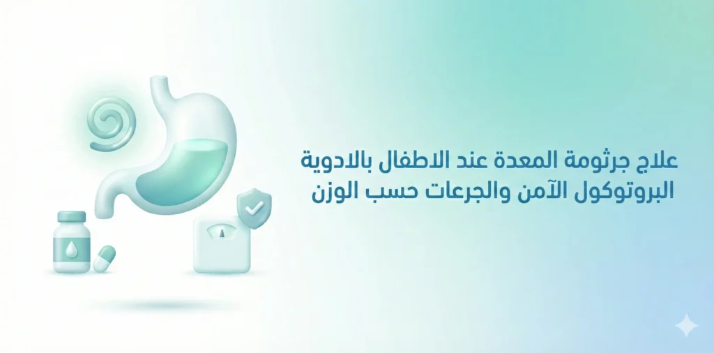 علاج جرثومة المعدة عند الاطفال بالادوية