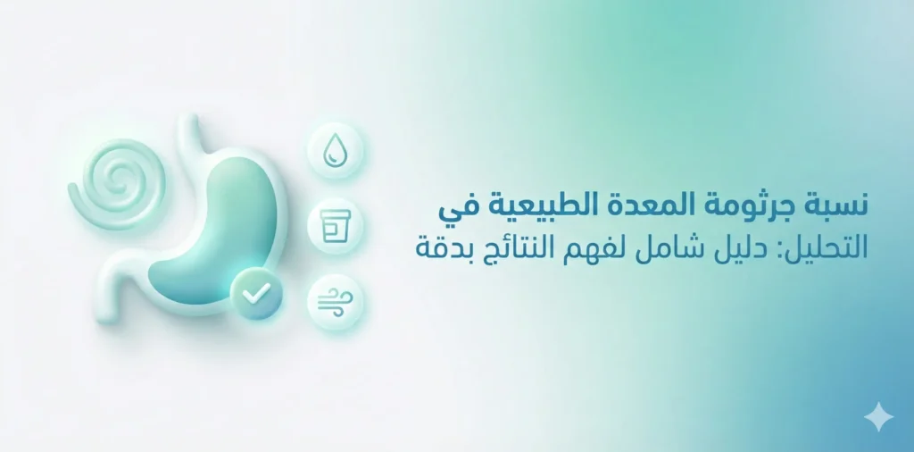 نسبة جرثومة المعدة الطبيعية