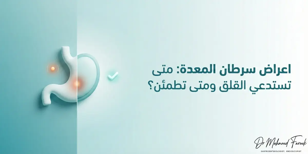 اعراض سرطان المعدة: متى تستدعي القلق ومتى تطمئن؟