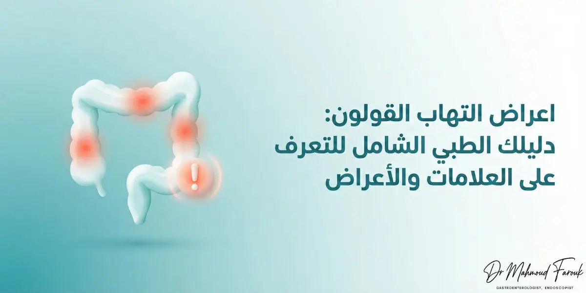 اعراض التهاب القولون: دليلك الطبي الشامل للتعرف على العلامات والأعراض