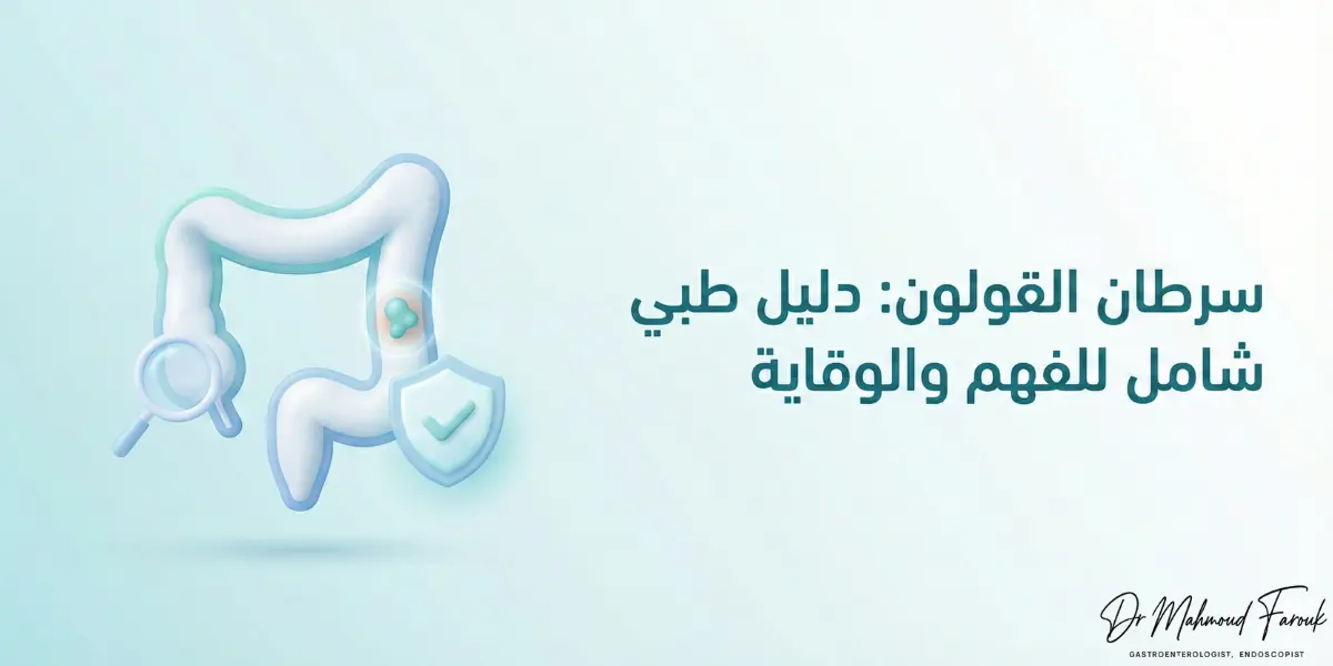سرطان القولون: دليل طبي شامل للفهم والوقاية