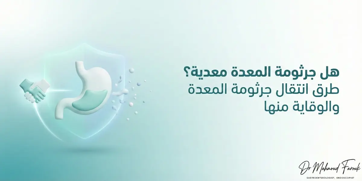 هل جرثومة المعدة معدية؟ كيف تنتقل ومن هم الأكثر عرضة للإصابة