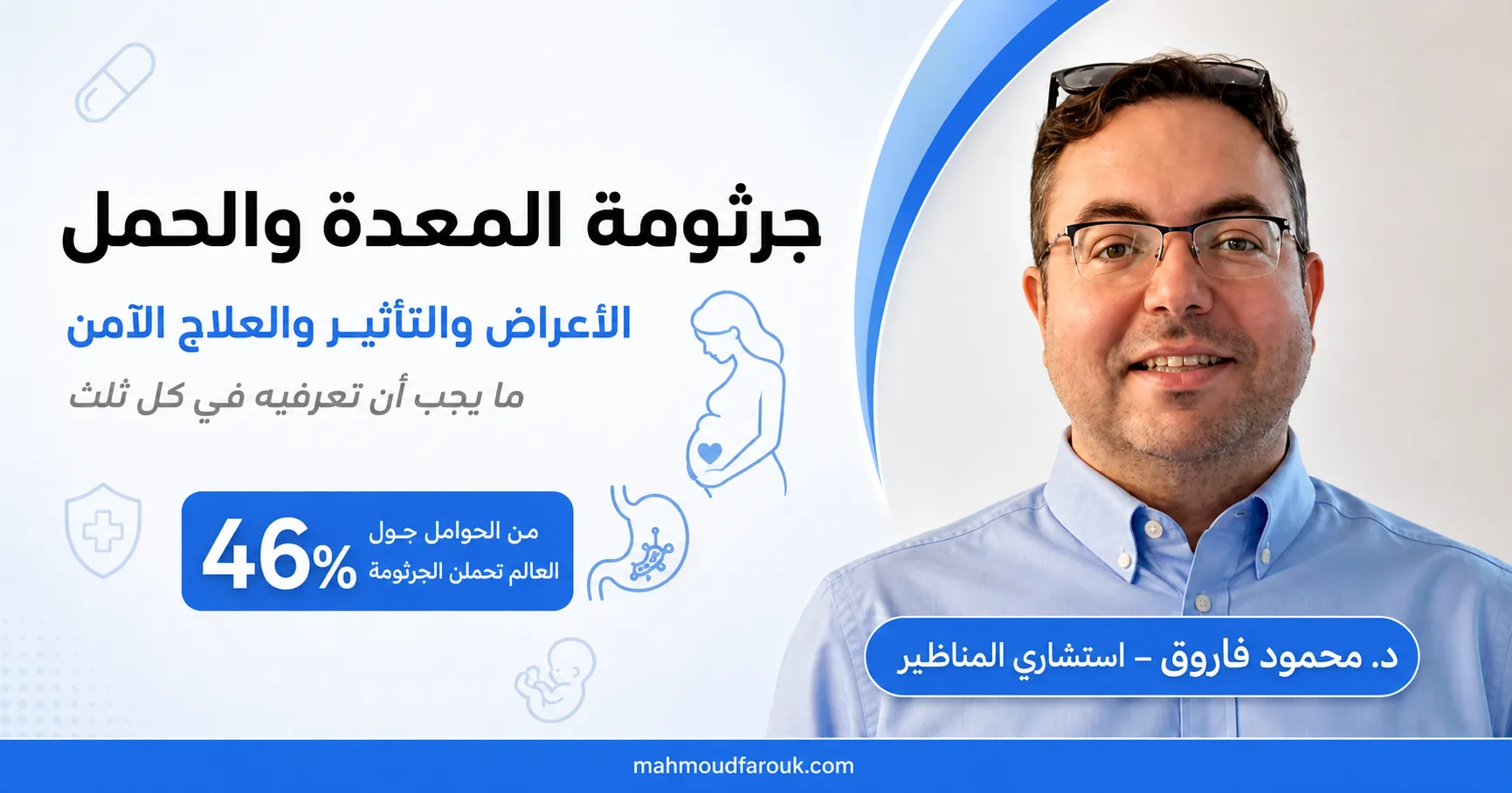 جرثومة المعدة والحمل: الأعراض والتأثير والعلاج الآمن