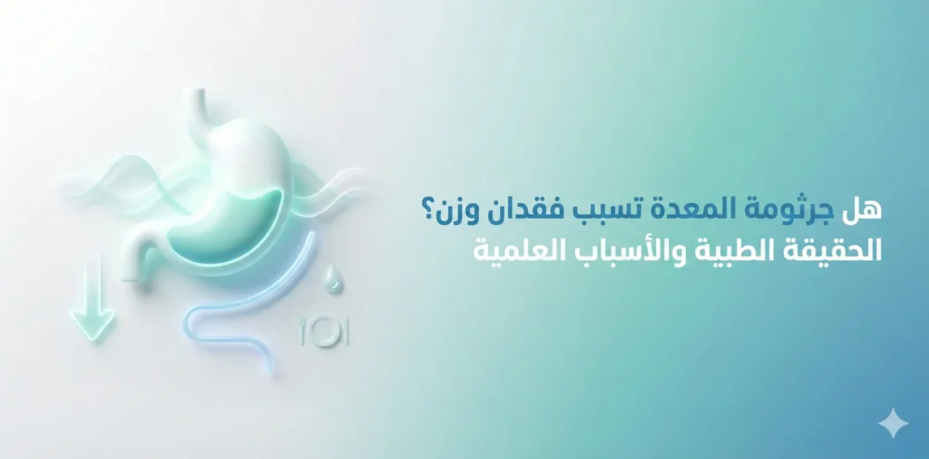 هل جرثومة المعدة تسبب فقدان الوزن