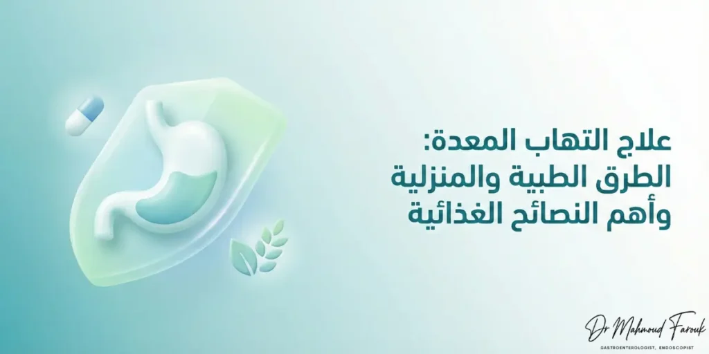 علاج التهاب المعدة