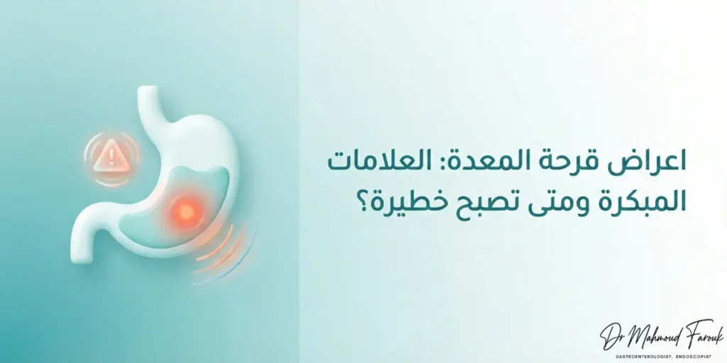 اعراض قرحة المعدة