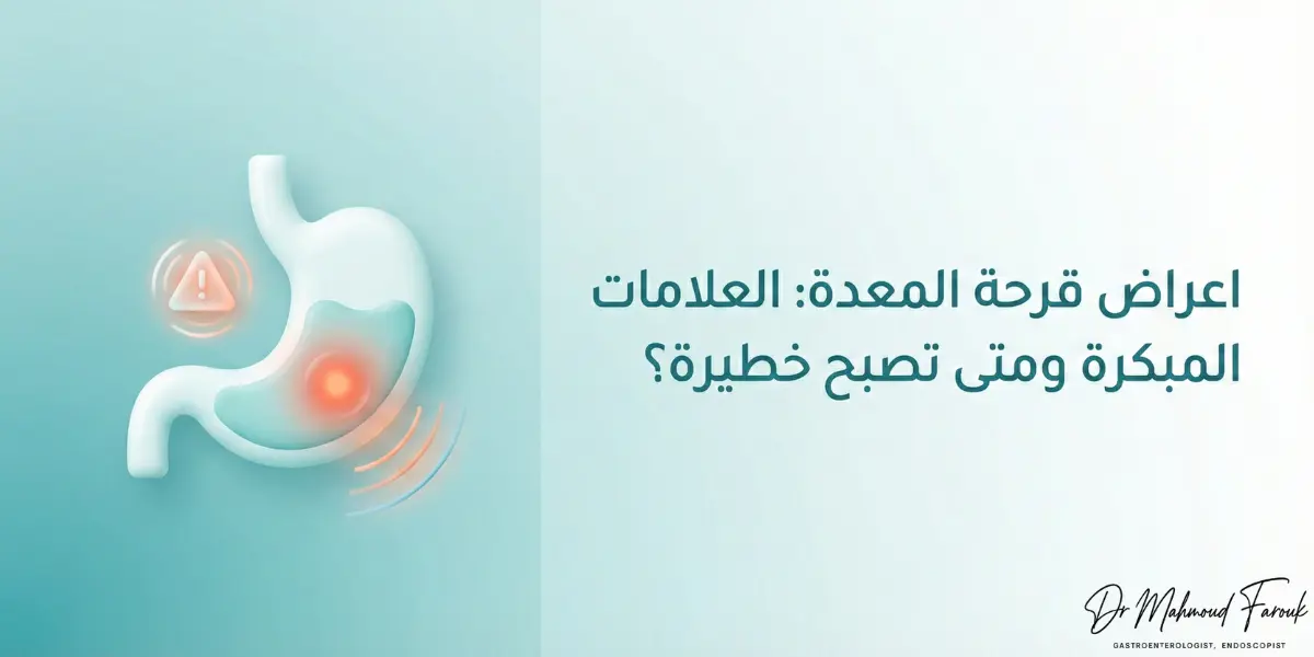 اعراض قرحة المعدة: دليلك الطبي الشامل للتعرف عليها مبكرًا