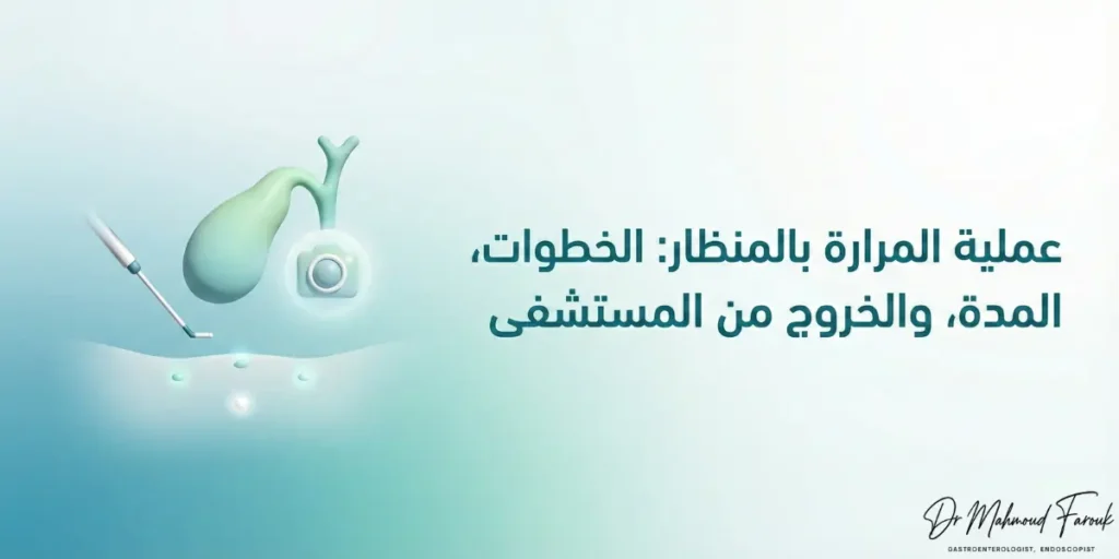 عملية المرارة بالمنظار