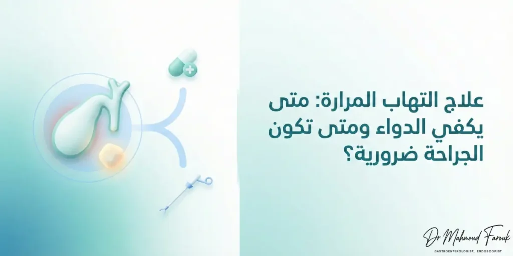 علاج التهاب المرارة