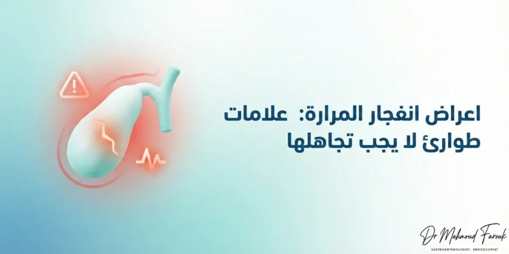 اعراض انفجار المرارة