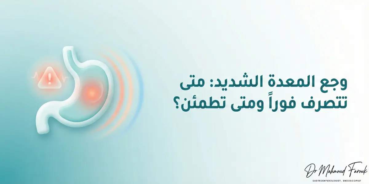 وجع المعدة الشديد: متى تتصرف فوراً ومتى تطمئن؟