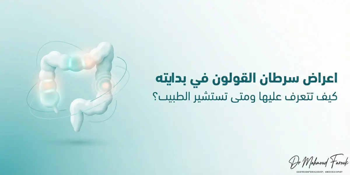 اعراض سرطان القولون في بدايته: كيف تتعرف عليها ومتى تستشير الطبيب؟