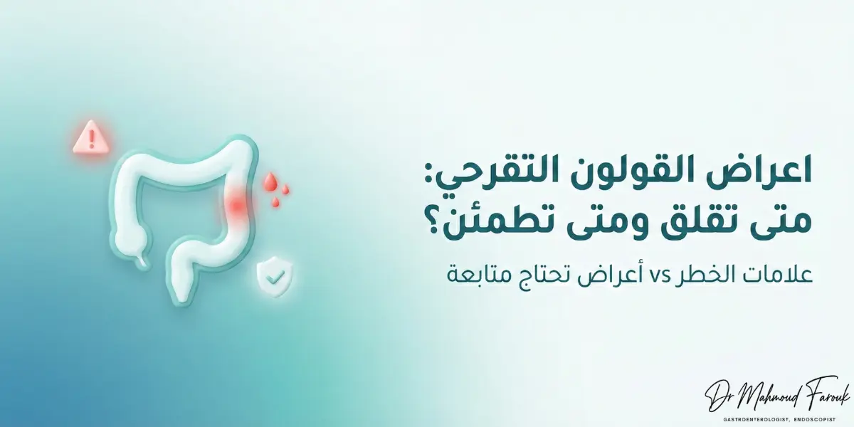 اعراض القولون التقرحي: متى تقلق ومتى تطمئن؟