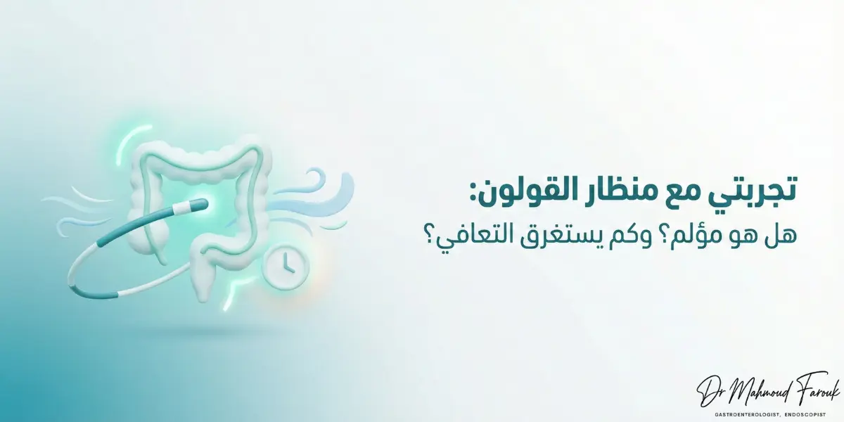 تجربتي مع منظار القولون: هل هو مؤلم؟ وكم يستغرق التعافي؟