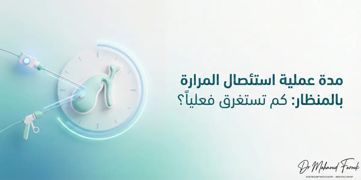 مدة عملية استئصال المرارة بالمنظار: كم تستغرق فعلياً وما العوامل المؤثرة؟