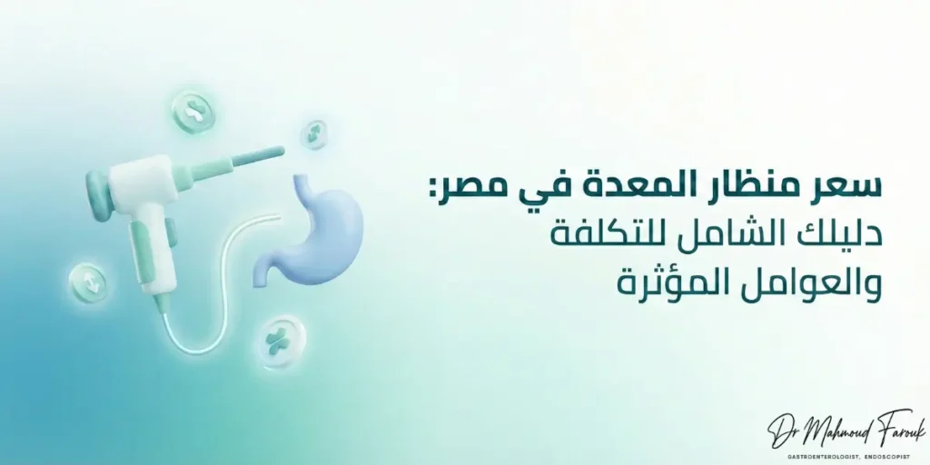 سعر منظار المعدة